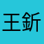 王釿文