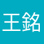 王銘維