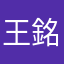 王銘輔