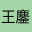 王鏖智