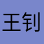 王钊泉