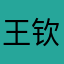 王钦钦钦