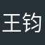 王钧韬