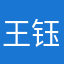 王钰臻