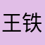 王铁柱猪猪
