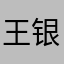 王银行：？
