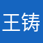 王铸城