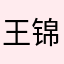 王锦蕙