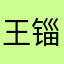 王锱鸢