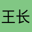王长见