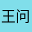 王问题