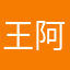王阿歪