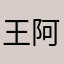 王阿泽同学