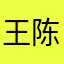 王陈璇