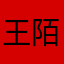王陌陌....