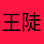 王陡发