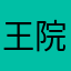 王院长头像