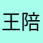 王陪森大煞笔，我是王磊