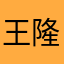 王隆兆