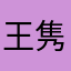 王隽宇
