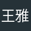 王雅芬