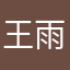 王雨潇潇