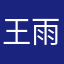 王雨笠