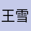 王雪_