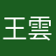 王雲雲kk