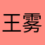 王雾