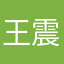王震才52