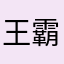王霸务1小器服2