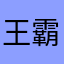 王霸咸鱼