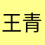 王青娃哈哈