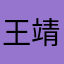 王靖霖桓