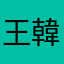 王韓霓