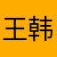 王韩愈