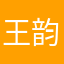 王韵淼