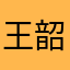 王韶玲