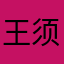 王须高