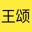 王颂娴