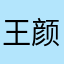王颜2008