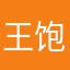 王饱饱首播