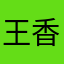 王香成