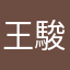 王駿安