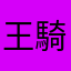 王騎強えぇぇぇ