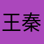 王騎 -秦の怪鳥-