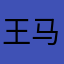 王马小吉君