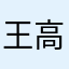 王高飞的亲爹