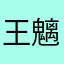 王魑魅涵魉魍